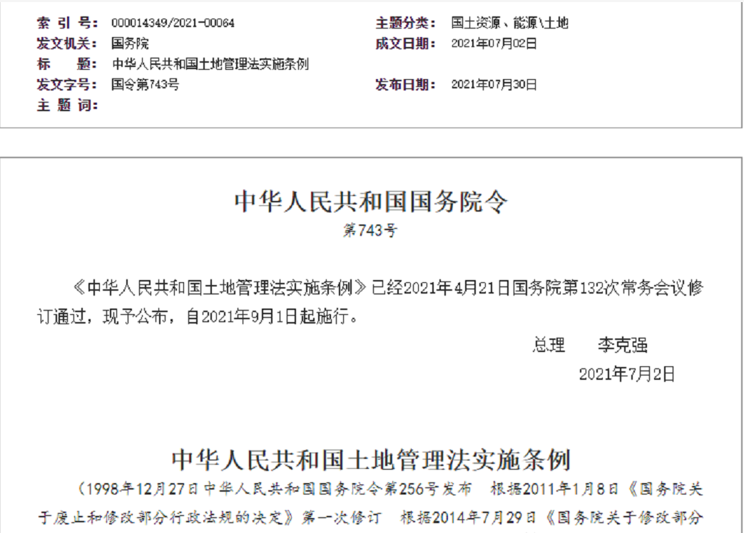 莆田【拆迁律师】《中华人民共和国土地管理法实施条例》【2021.9.1施行】